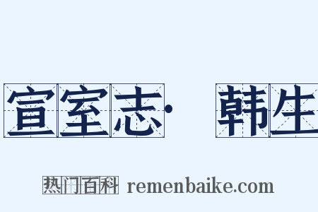 宣室志·韩生是什么意思的图片